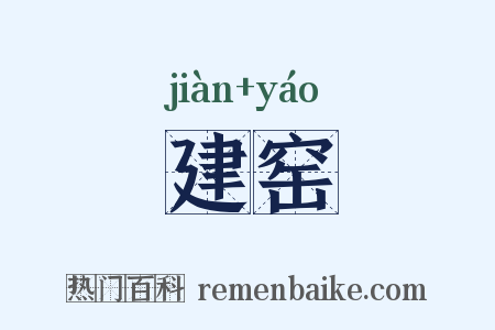 建窑是什么意思的图片